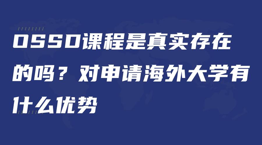 OSSD课程是真实存在的吗？对申请海外大学有什么优势