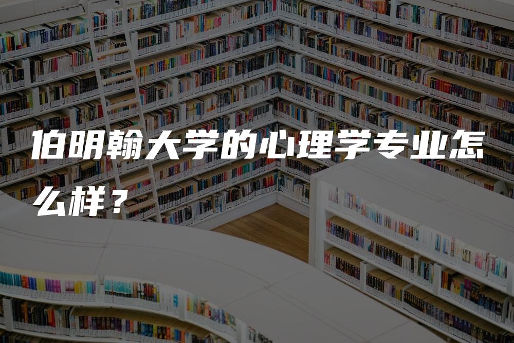 伯明翰大学的心理学专业怎么样？