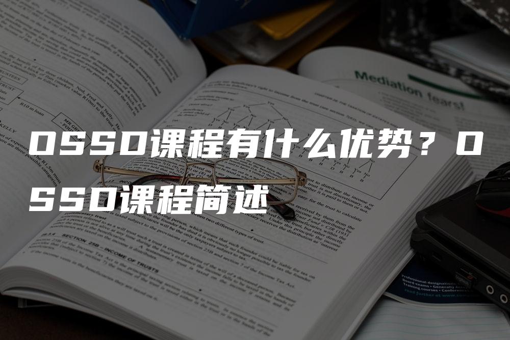 OSSD课程有什么优势？OSSD课程简述