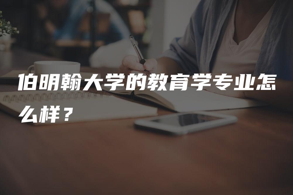 伯明翰大学的教育学专业怎么样？