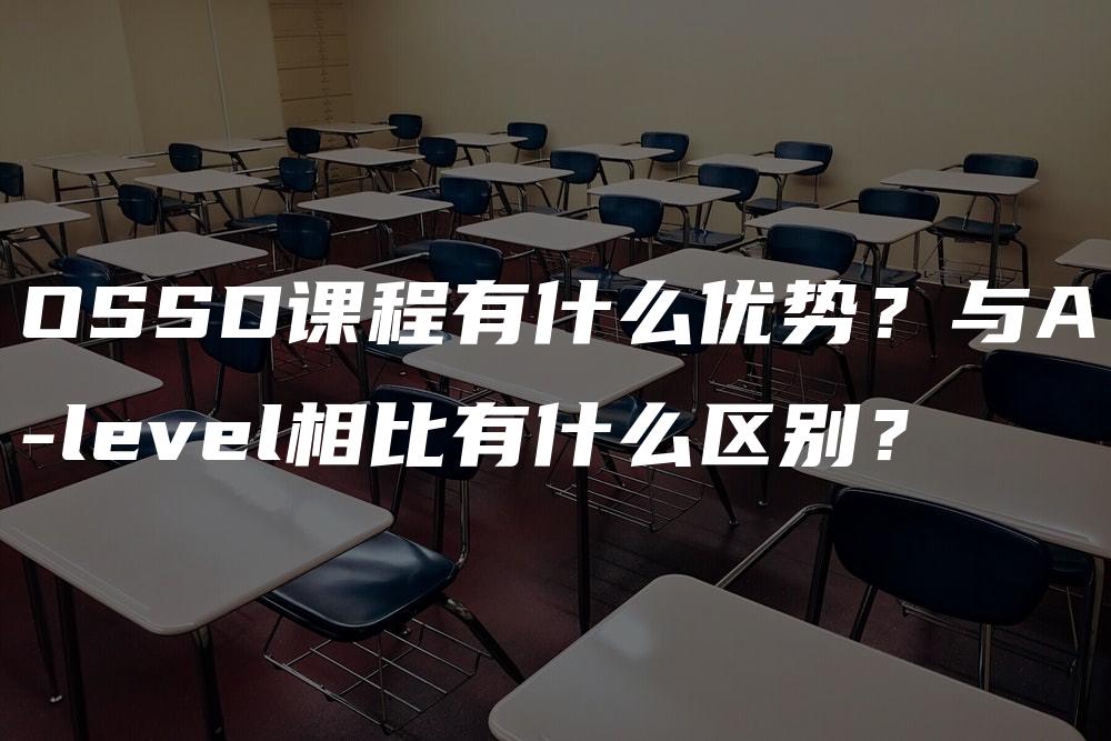 OSSD课程有什么优势？与A-level相比有什么区别？