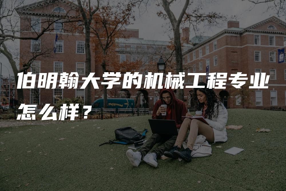 伯明翰大学的机械工程专业怎么样？