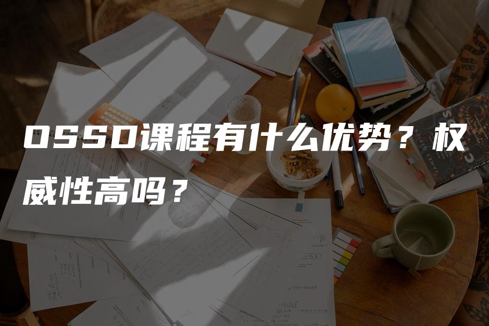 OSSD课程有什么优势？权威性高吗？