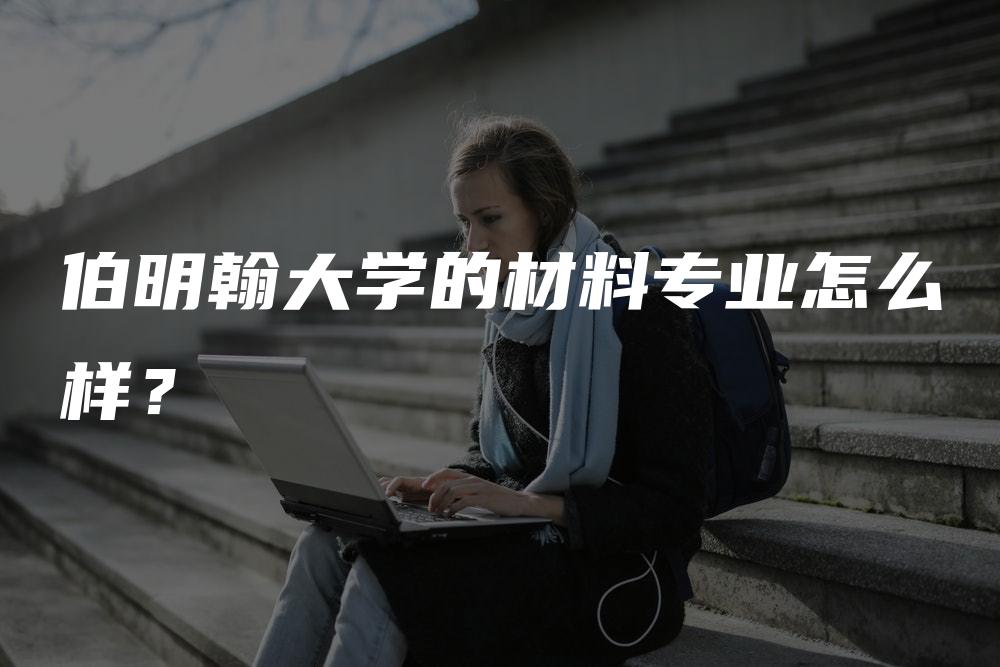 伯明翰大学的材料专业怎么样？