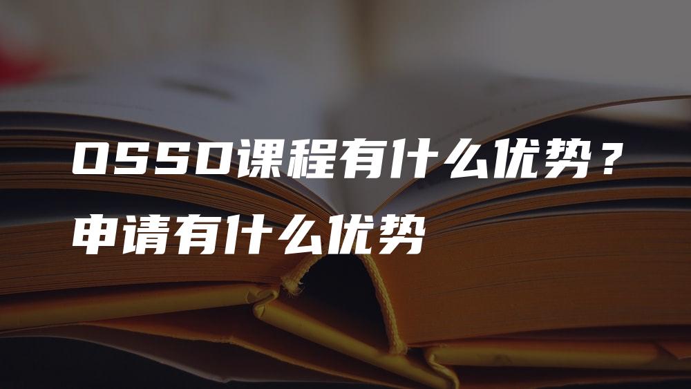 OSSD课程有什么优势？申请有什么优势