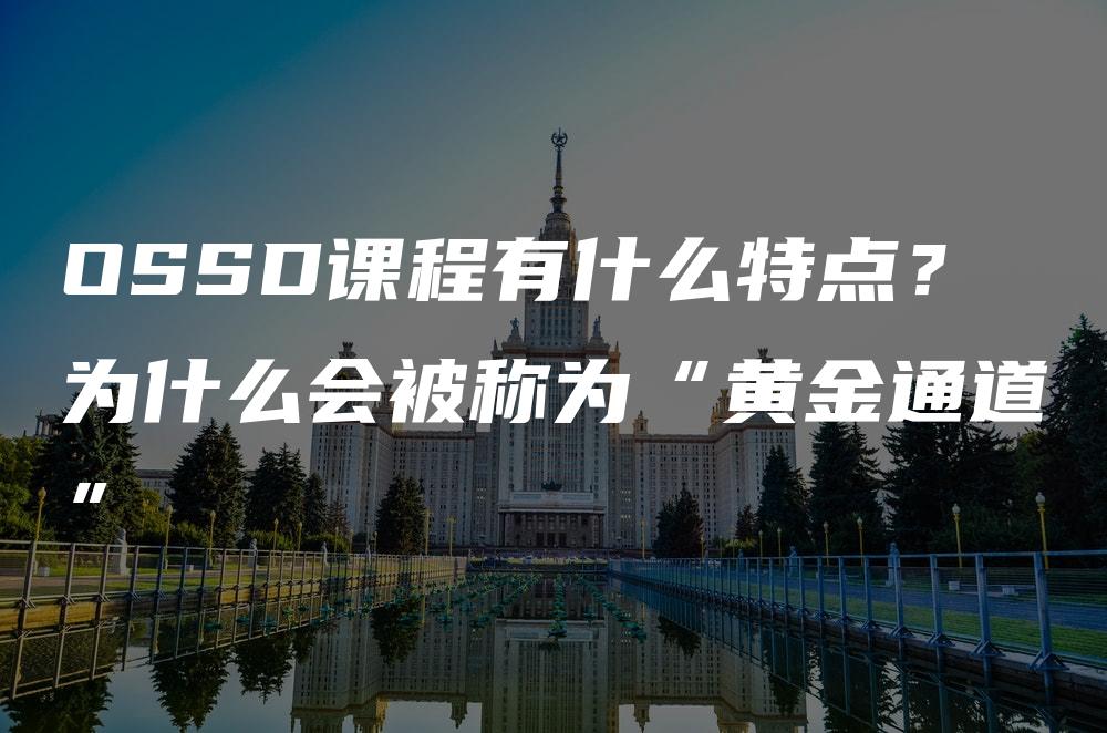 OSSD课程有什么特点？为什么会被称为“黄金通道”