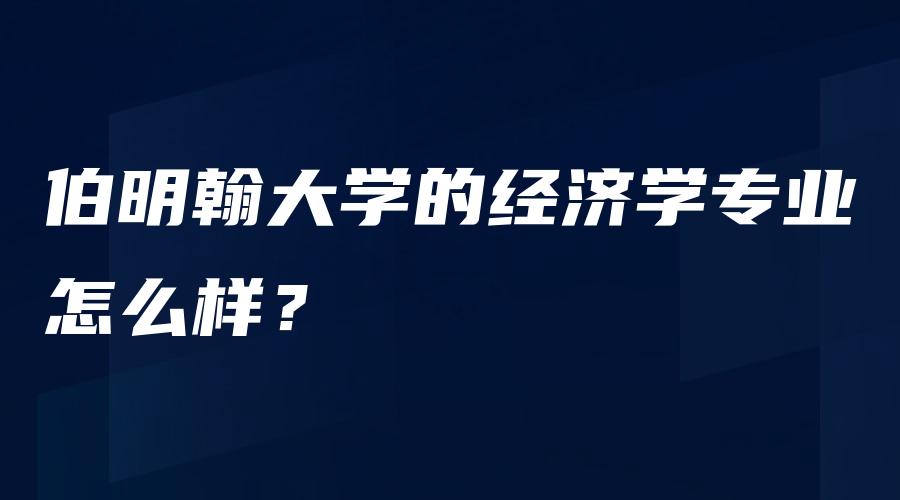 伯明翰大学的经济学专业怎么样？