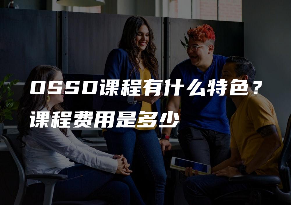 OSSD课程有什么特色？课程费用是多少