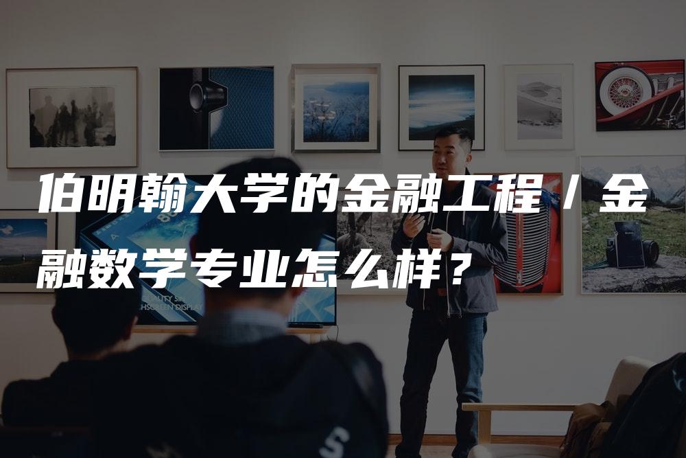 伯明翰大学的金融工程／金融数学专业怎么样？