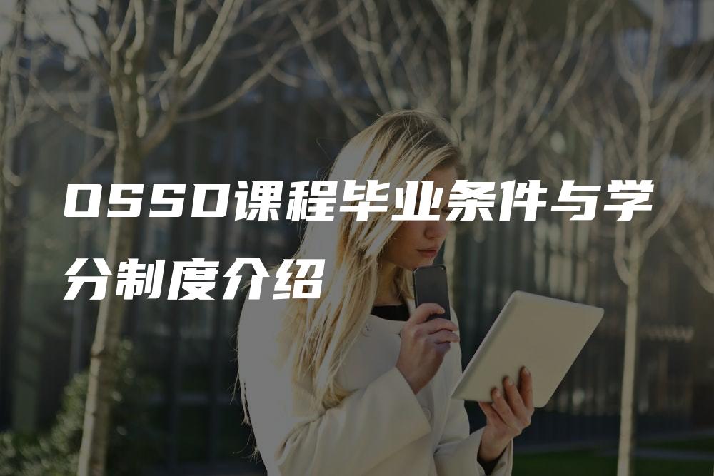 OSSD课程毕业条件与学分制度介绍