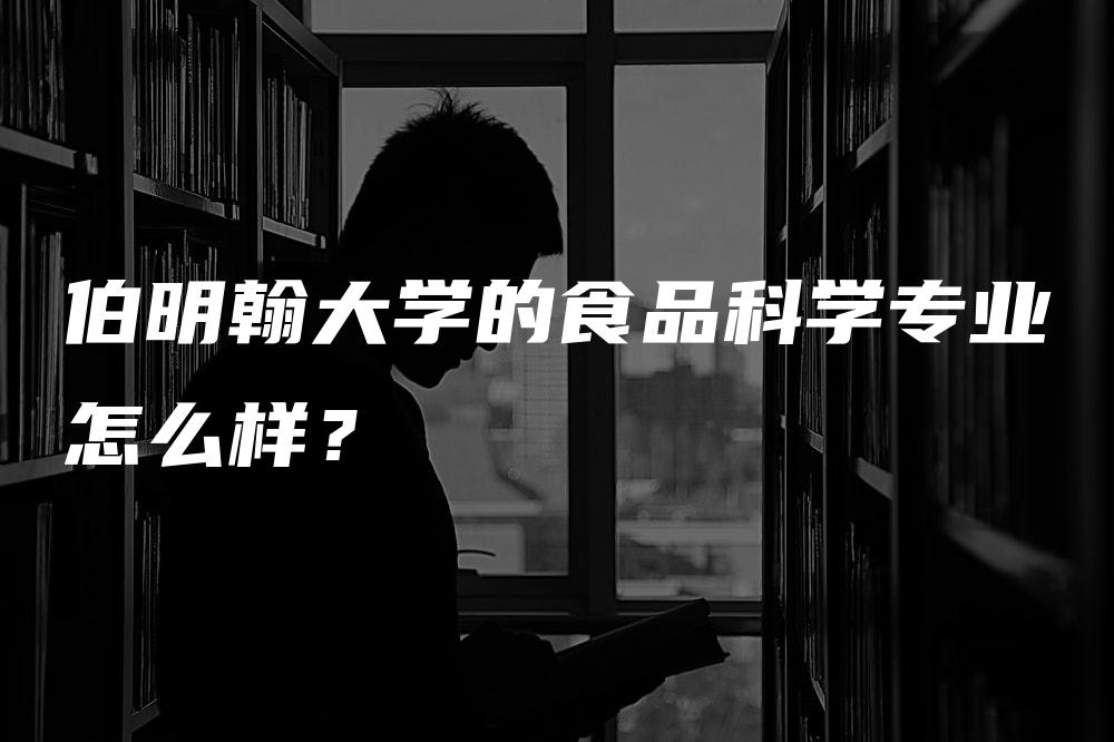 伯明翰大学的食品科学专业怎么样？