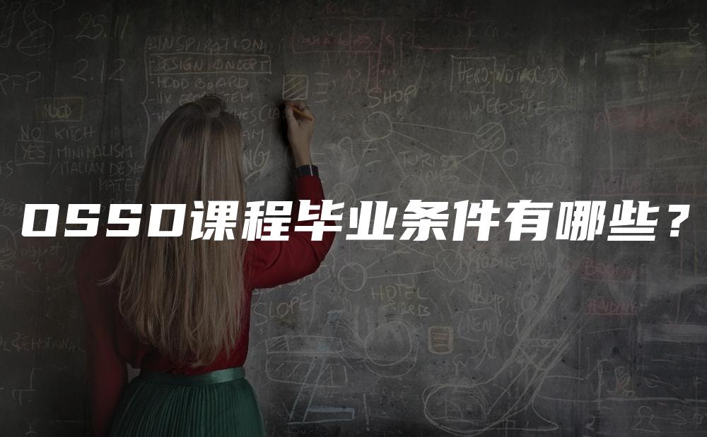 OSSD课程毕业条件有哪些？