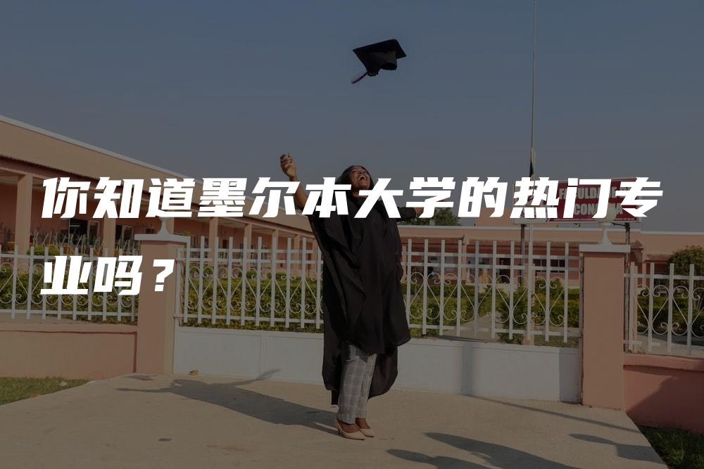 你知道墨尔本大学的热门专业吗？