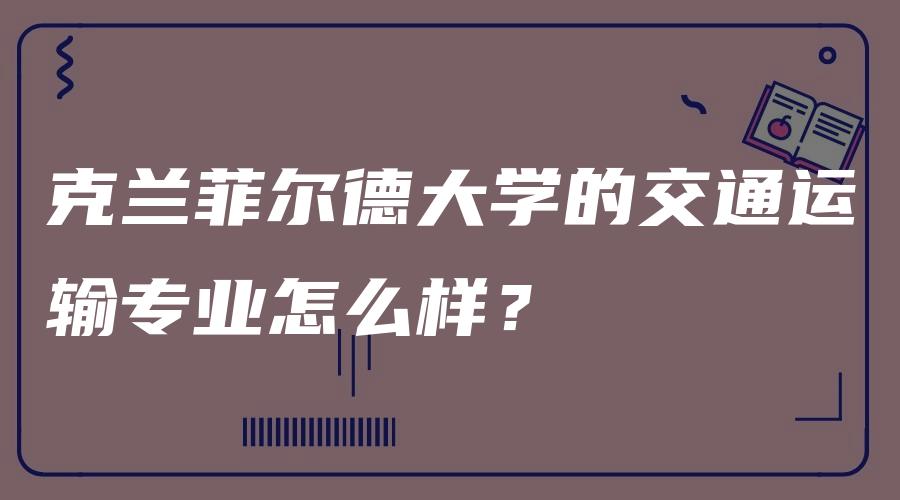 克兰菲尔德大学的交通运输专业怎么样？