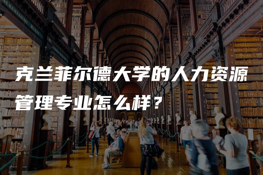 克兰菲尔德大学的人力资源管理专业怎么样？