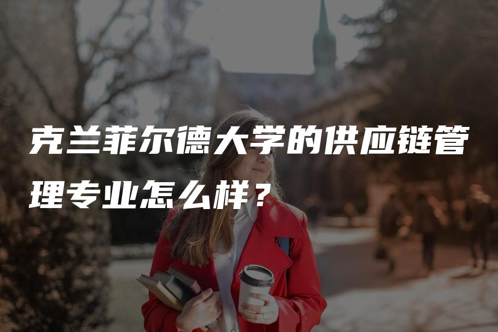 克兰菲尔德大学的供应链管理专业怎么样？