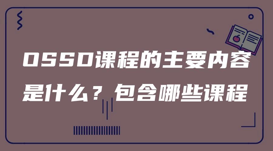 OSSD课程的主要内容是什么？包含哪些课程