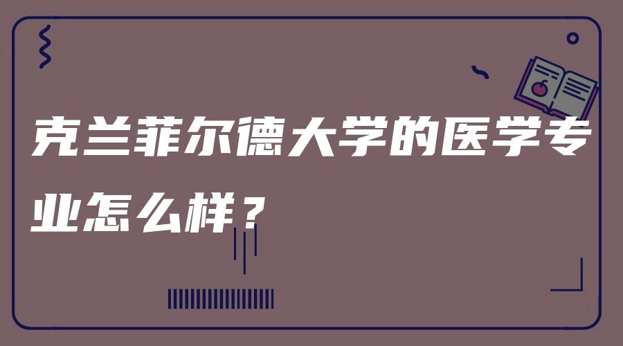 克兰菲尔德大学的医学专业怎么样？