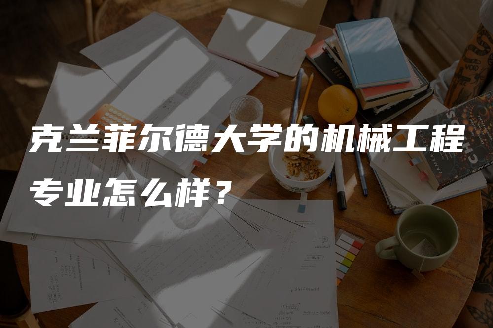 克兰菲尔德大学的机械工程专业怎么样？