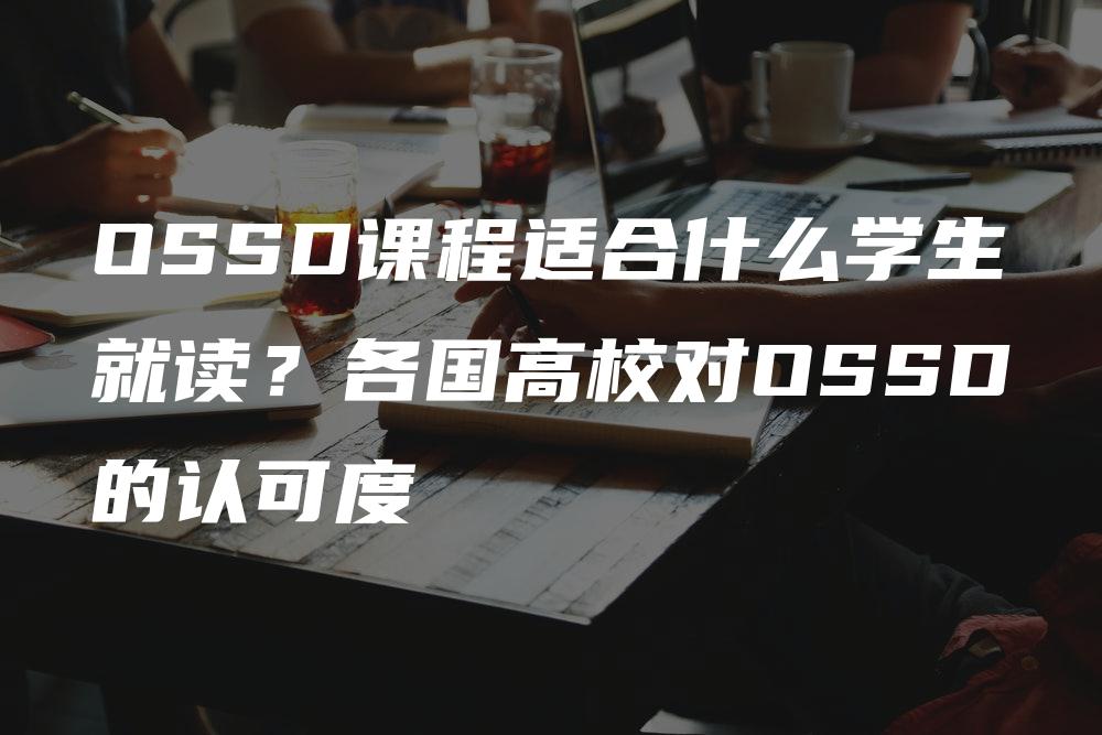 OSSD课程适合什么学生就读？各国高校对OSSD的认可度