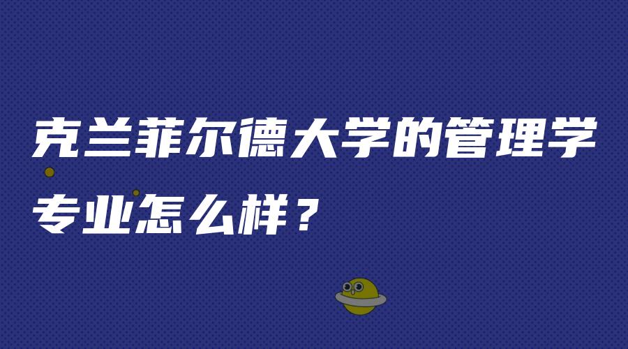 克兰菲尔德大学的管理学专业怎么样？