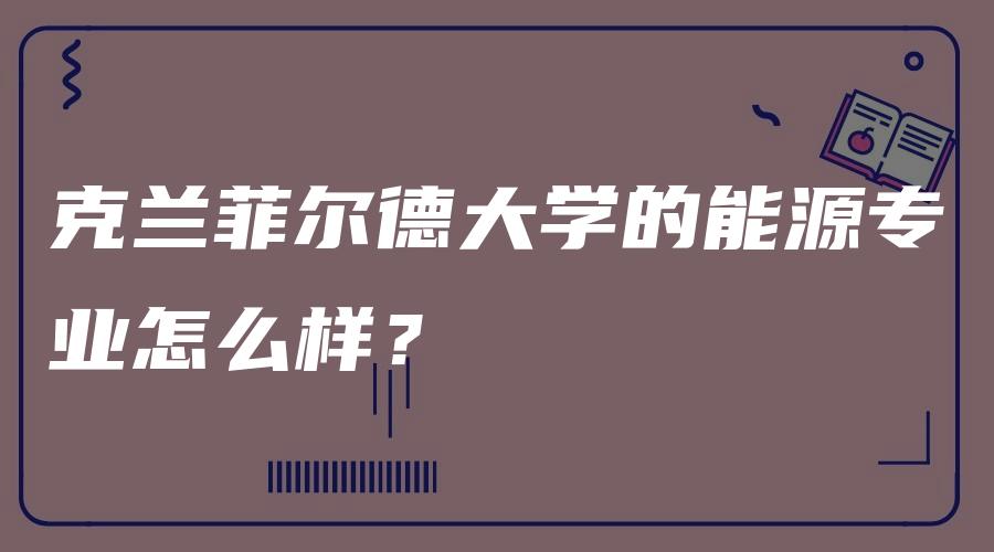 克兰菲尔德大学的能源专业怎么样？