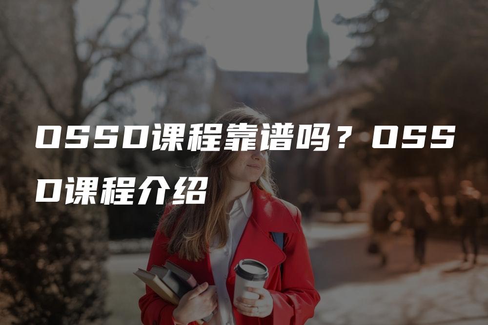 OSSD课程靠谱吗？OSSD课程介绍