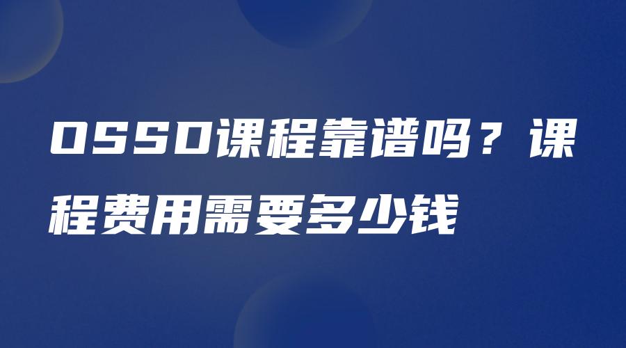 OSSD课程靠谱吗？课程费用需要多少钱