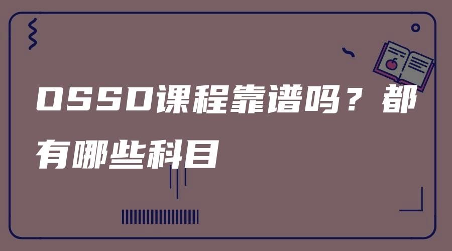 OSSD课程靠谱吗？都有哪些科目