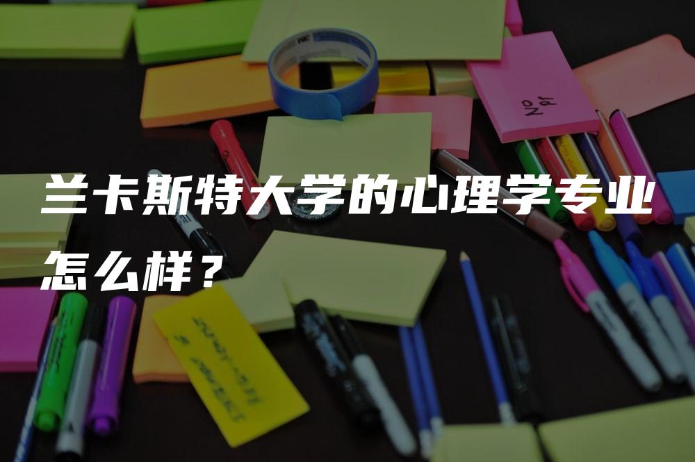 兰卡斯特大学的心理学专业怎么样？