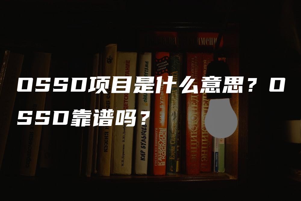 OSSD项目是什么意思？OSSD靠谱吗？