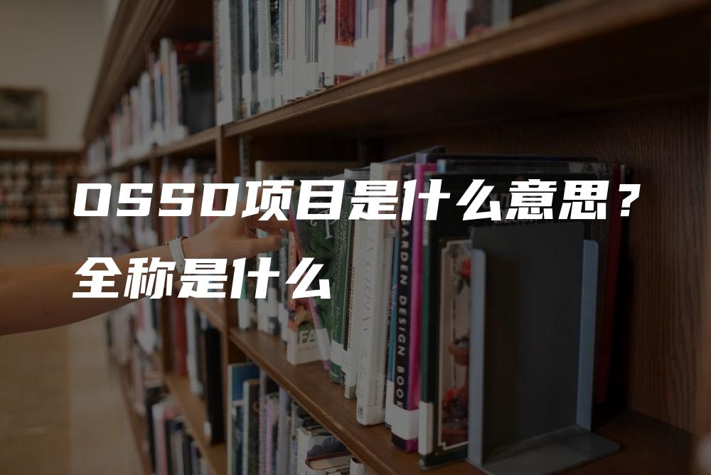 OSSD项目是什么意思？全称是什么