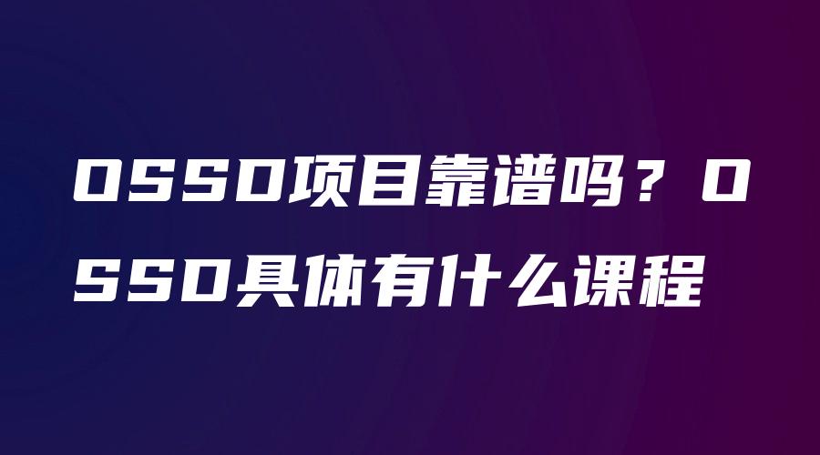 OSSD项目靠谱吗？OSSD具体有什么课程