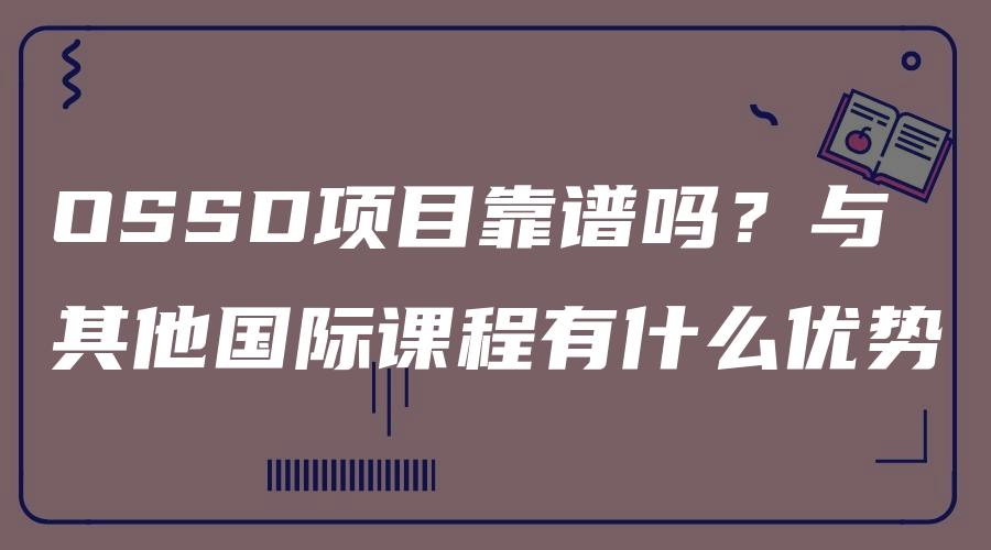 OSSD项目靠谱吗？与其他国际课程有什么优势