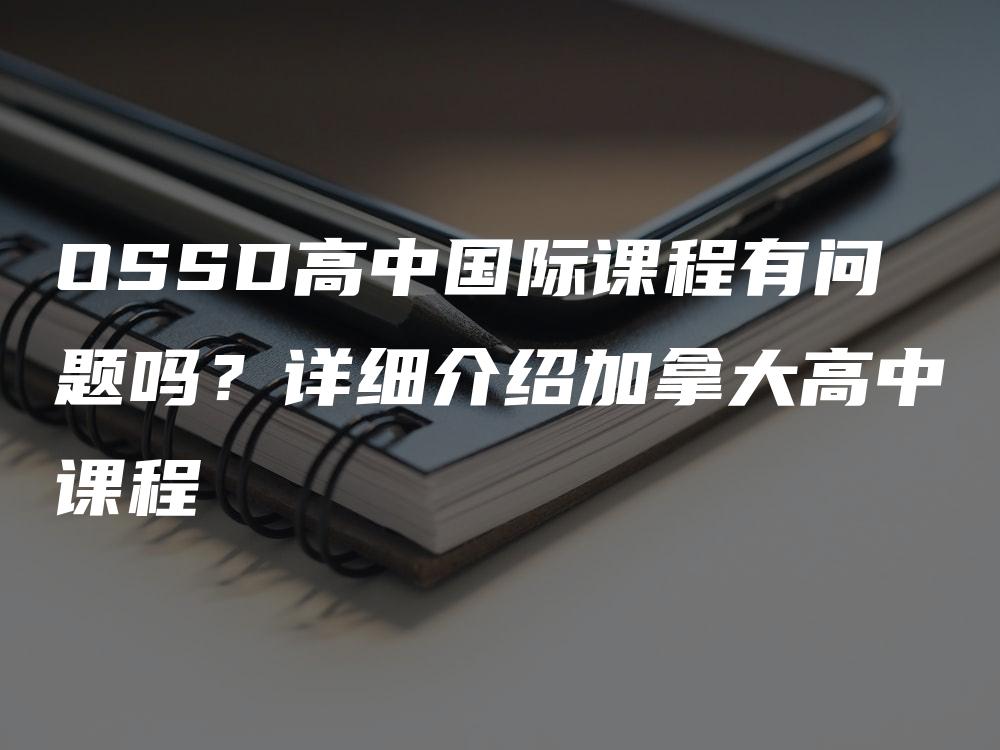 OSSD高中国际课程有问题吗？详细介绍加拿大高中课程