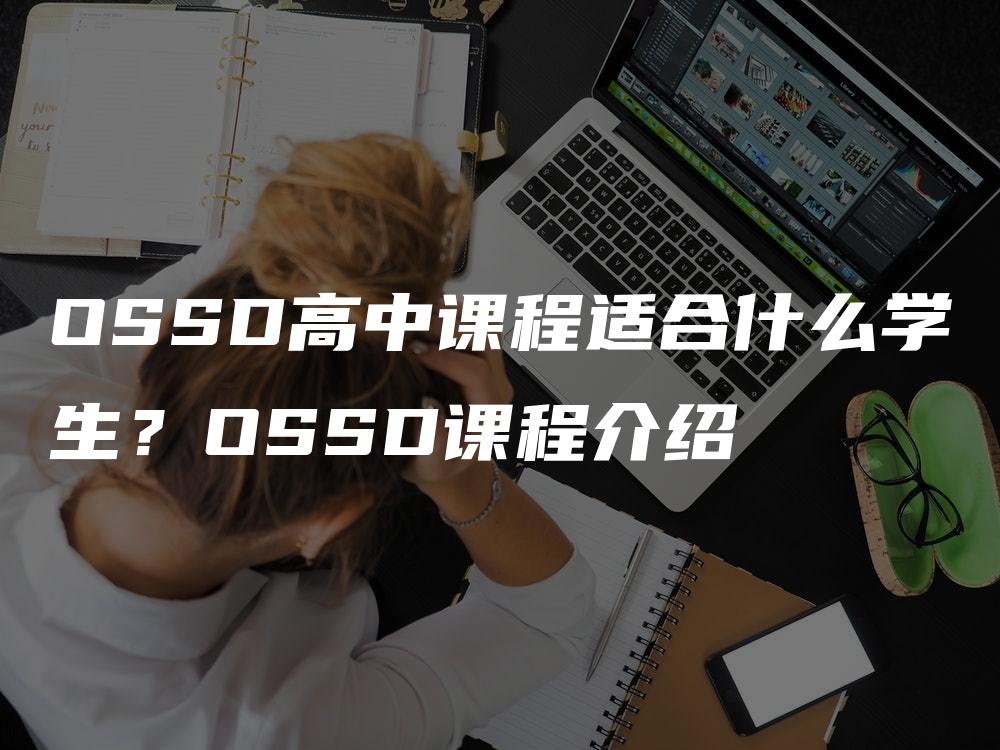 OSSD高中课程适合什么学生？OSSD课程介绍