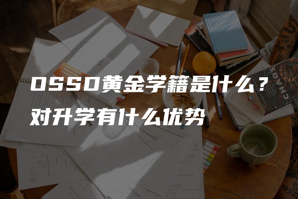 OSSD黄金学籍是什么？对升学有什么优势