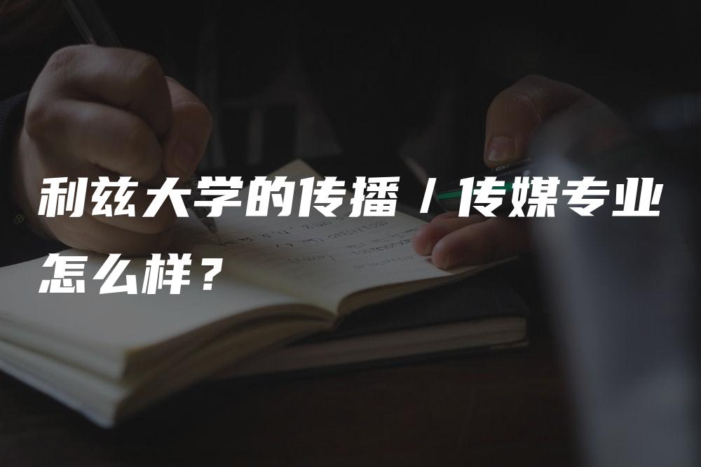 利兹大学的传播／传媒专业怎么样？