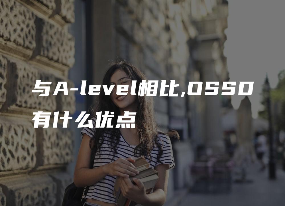 与A-level相比,OSSD有什么优点
