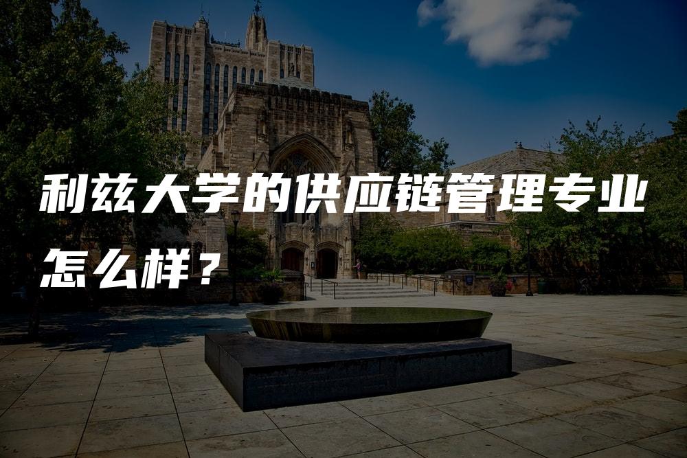 利兹大学的供应链管理专业怎么样？