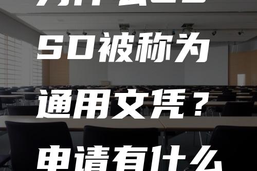 为什么OSSD被称为通用文凭？申请有什么优势