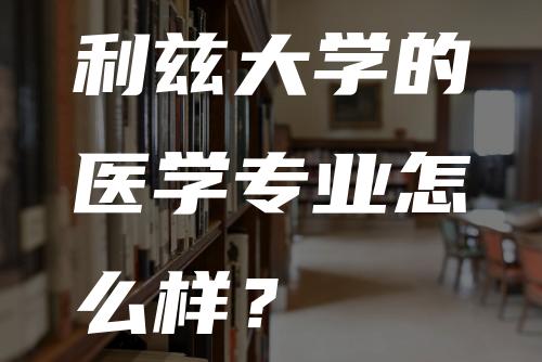 利兹大学的医学专业怎么样？