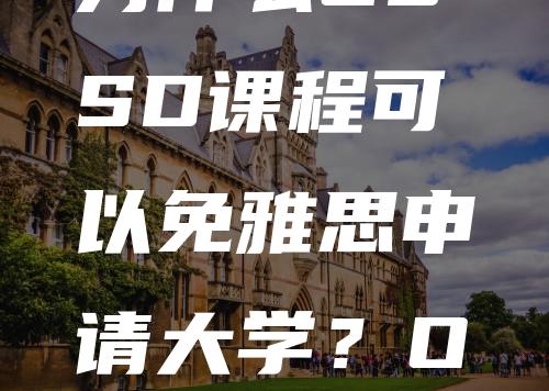 为什么OSSD课程可以免雅思申请大学？OSSD课程解读