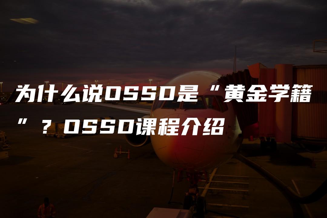 为什么说OSSD是“黄金学籍”？OSSD课程介绍