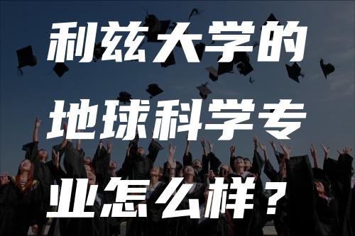 利兹大学的地球科学专业怎么样？