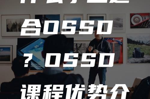 什么学生适合OSSD？OSSD课程优势介绍