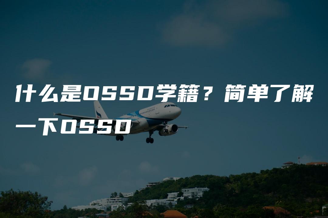 什么是OSSD学籍？简单了解一下OSSD