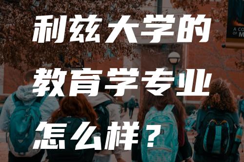 利兹大学的教育学专业怎么样？