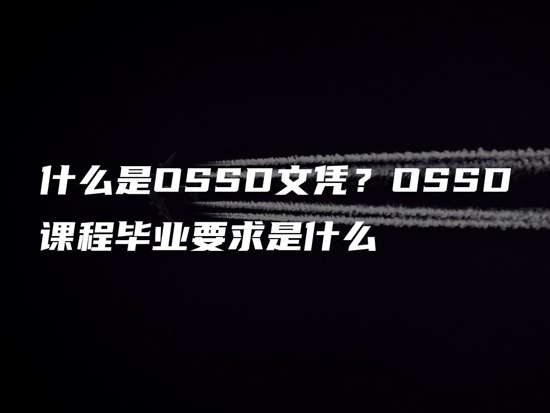 什么是OSSD文凭？OSSD课程毕业要求是什么