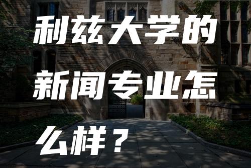 利兹大学的新闻专业怎么样？